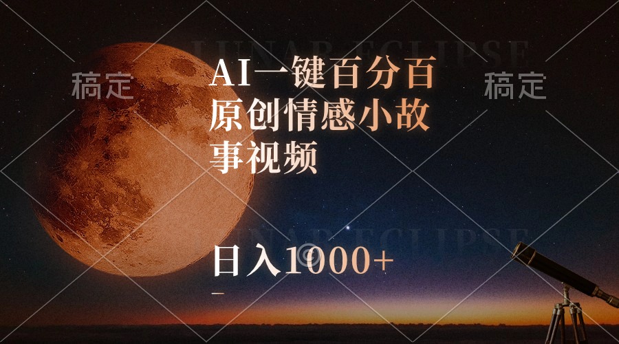 （10509期）AI一键百分百原创情感小故事视频，视频号最顶赛道，日入1000+-iTZL项目网