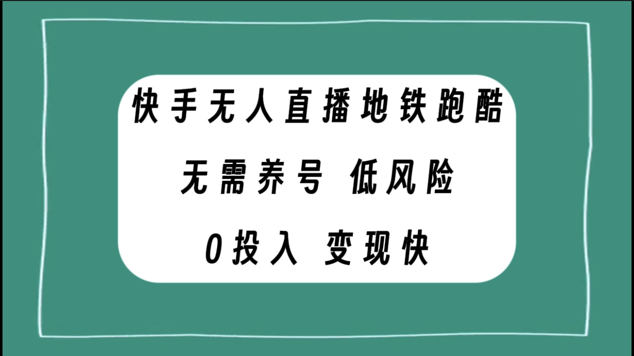 （7823期）快手无人直播地铁跑酷，无需养号，低投入零风险变现快-iTZL项目网