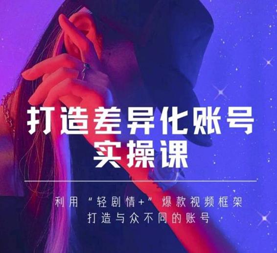 抖音女黑客-mia打造差异化账号实操课，教你打造与众不同的账号-iTZL项目网