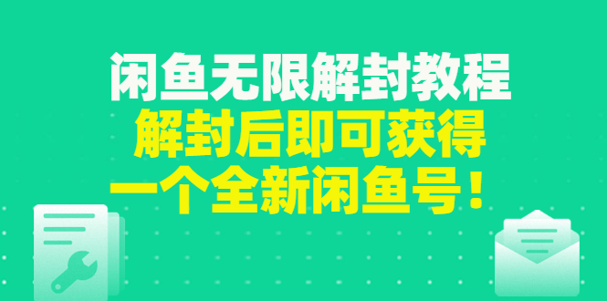 （2823期）闲鱼无限解封教程，解封后即可获得一个全新闲鱼号，一单80到180-iTZL项目网