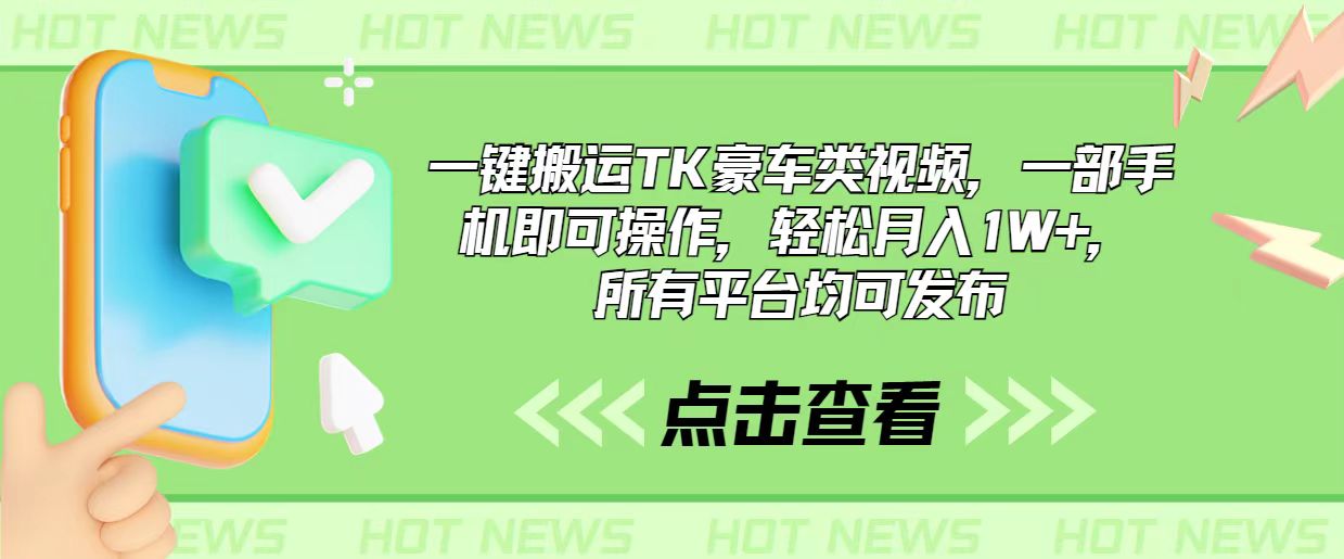 （10975期）一键搬运TK豪车类视频，一部手机即可操作，轻松月入1W+，所有平台均可发布-iTZL项目网