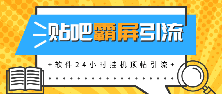 （1328期）贴吧半自动化霸屏引流，软件24小时挂机顶帖引流，自动化月赚上万元(无水印)-iTZL项目网