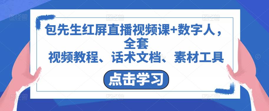 包先生红屏直播视频课+数字人，全套​视频教程、话术文档、素材工具-iTZL项目网