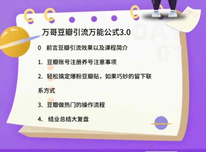 图片[2]-（1635期）万哥豆瓣引流万能公式3.0：简单、高效、易上手、轻松搞定爆粉豆瓣贴-iTZL项目网