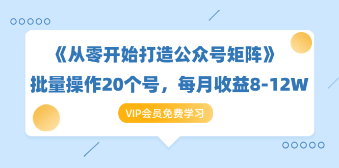 （1419期）《从零开始打造公众号矩阵》批量操作20个号，每月收益大概8-12W（44节课）-iTZL项目网