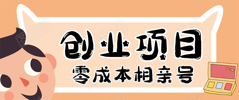 （1655期）史上最强的零成本创业项目年入30W：相亲号，从平台搭建到引流到后期开单-iTZL项目网