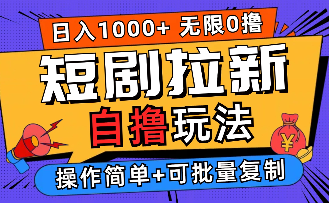 （12628期）2024短剧拉新自撸玩法，无需注册登录，无限零撸，批量操作日入过千-iTZL项目网