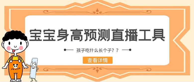 （5473期）外面收费588的最新抖音宝宝身高预测工具，直播礼物收割机【软件+教程】-iTZL项目网