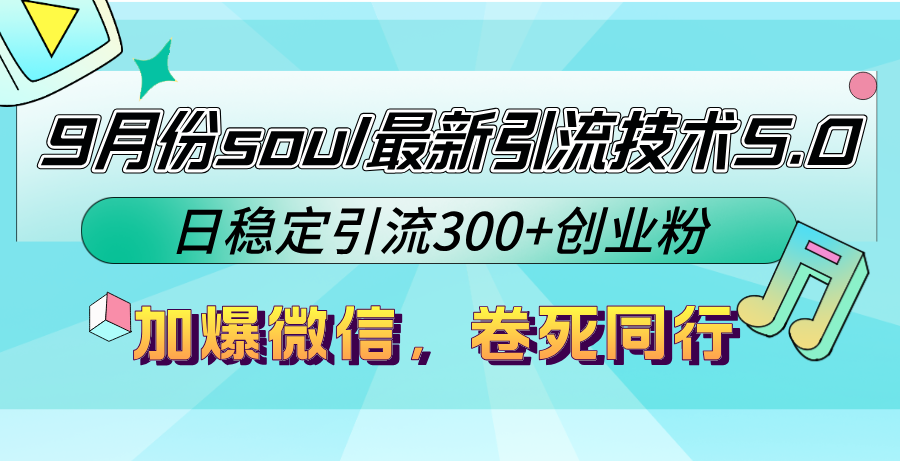 （12772期）9月份soul最新引流技术5.0，日稳定引流300+创业粉，加爆微信，卷死同行-iTZL项目网