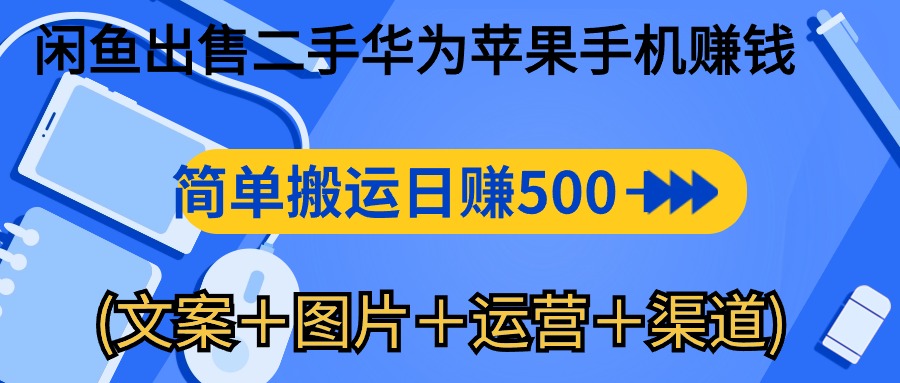 （10470期）闲鱼出售二手华为苹果手机赚钱，简单搬运 日赚500-1000(文案＋图片＋运…-iTZL项目网