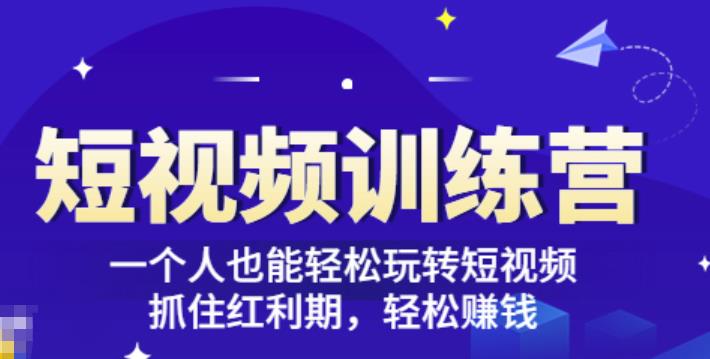 「短视频训练营」一个人也能轻松玩转短视频，抓住红利期轻松赚钱(27节课)-iTZL项目网