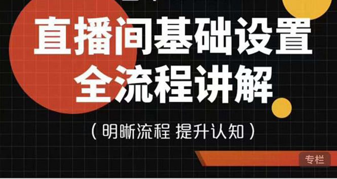 （3964期）七玥传媒·直播间基础设置流程全讲解，手把手教你操作直播间设置流程-iTZL项目网