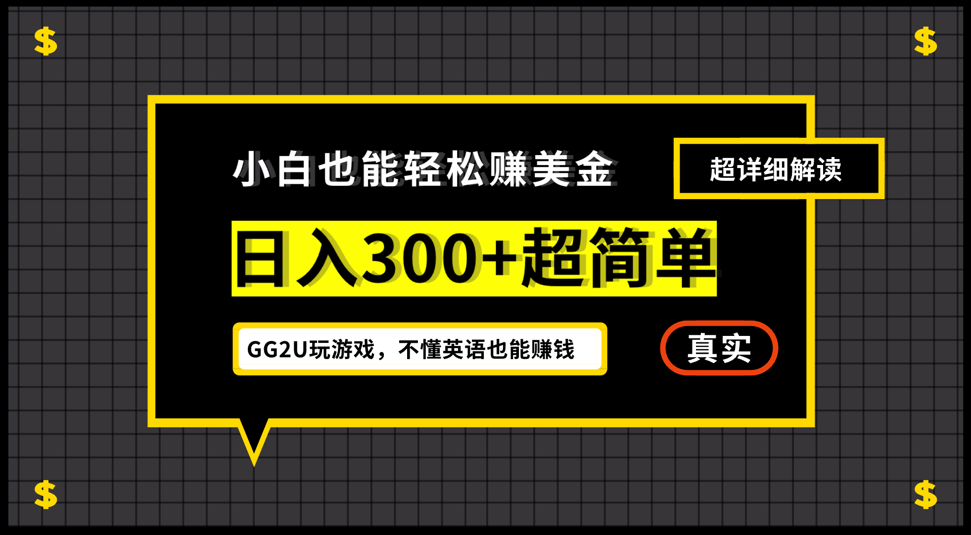 （12672期）小白不懂英语也能赚美金，日入300+超简单，详细教程解读-iTZL项目网