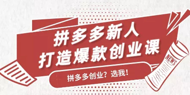 （1686期）拼多多新人打造爆款创业课：快速引流持续出单，适用于所有新人-iTZL项目网