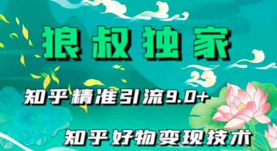 狼叔知乎精准引流9.0，知乎好物变现技术（21节视频课程+话术指导）-iTZL项目网