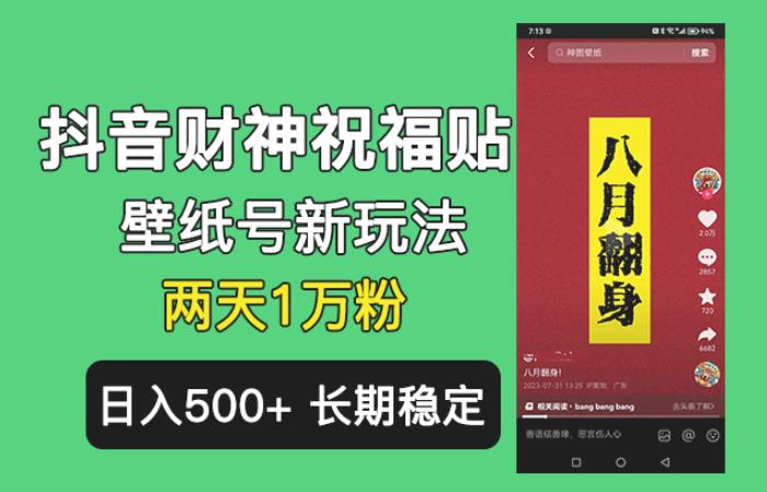 抖音财神祝福壁纸号新玩法，2天涨1万粉，日入500+不用抖音实名可多号矩阵【揭秘】-iTZL项目网