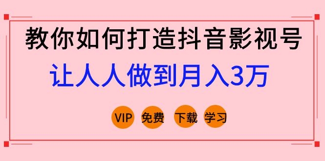 图片[1]-（1183期）教你如何打造抖音影视号，让人人做到月入3万！（视频课程）完结-iTZL项目网