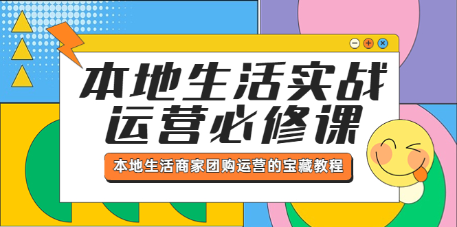 （5749期）本地生活实战运营必修课，本地生活商家-团购运营的宝藏教程-iTZL项目网