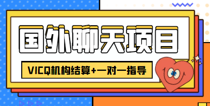 （4355期）外卖收费998的国外聊天项目，打字一天3-4美金轻轻松松-iTZL项目网