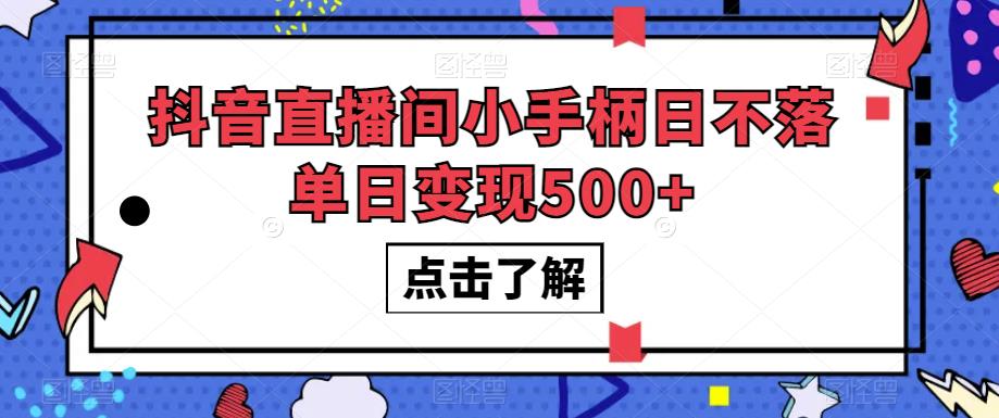 抖音直播间小手柄日不落单日变现500+【揭秘】-iTZL项目网