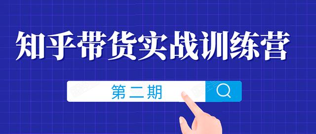 知乎带货实战训练营线上第2期，一步步教您如何通过知乎带货，月收益几千到几万（无水印）-iTZL项目网