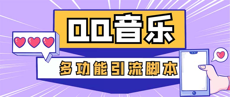 （5383期）引流必备-最新QQ音乐多功能全自动引流，解封双手自动引流【脚本+教程】-iTZL项目网