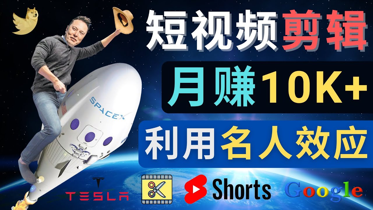 （4547期）利用名人效应，制作YouTube Shorts短视频，月赚过万美元 – 3个简单方法-iTZL项目网