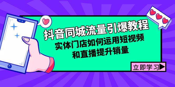 （12945期）抖音同城流量引爆教程：实体门店如何运用短视频和直播提升销量-iTZL项目网