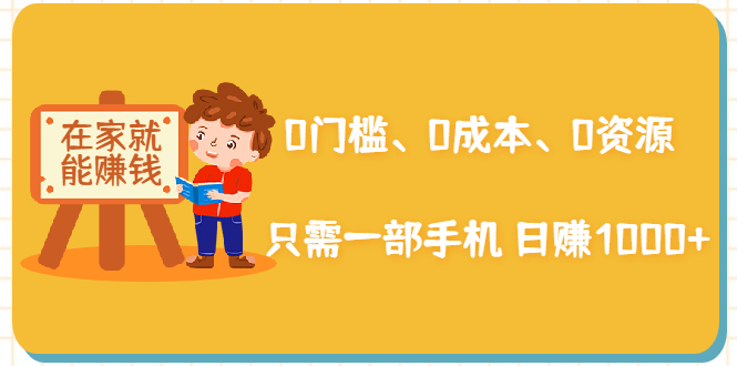 （1929期）在家能操作的赚钱项目：0门槛、0成本、0资源，只需一部手机 就能日赚1000+-iTZL项目网