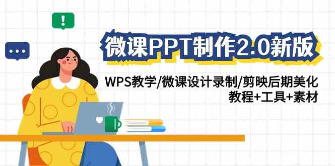 （9303期）微课PPT制作-2.0新版：WPS教学/微课设计录制/剪映后期美化/教程+工具+素材-iTZL项目网