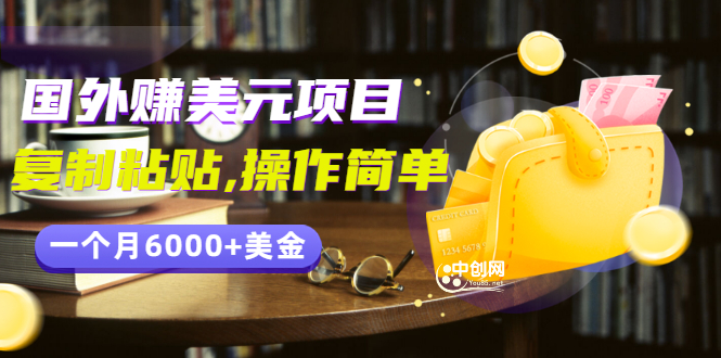 （2954期）分享一个国外赚美元项目：复制粘贴一个月6000+美金，简单易操作-iTZL项目网