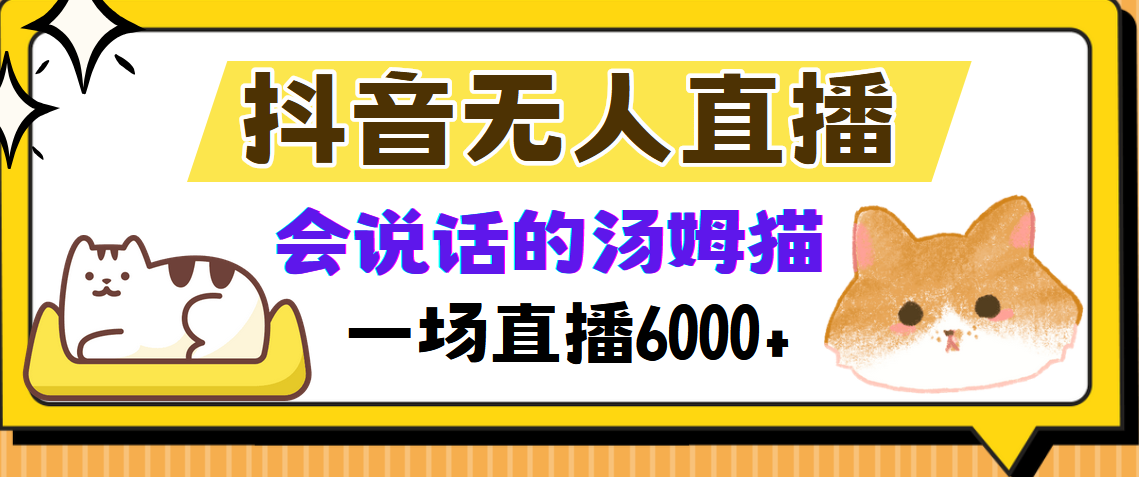 （12976期）抖音无人直播，会说话的汤姆猫弹幕互动小游戏，两场直播6000+-iTZL项目网