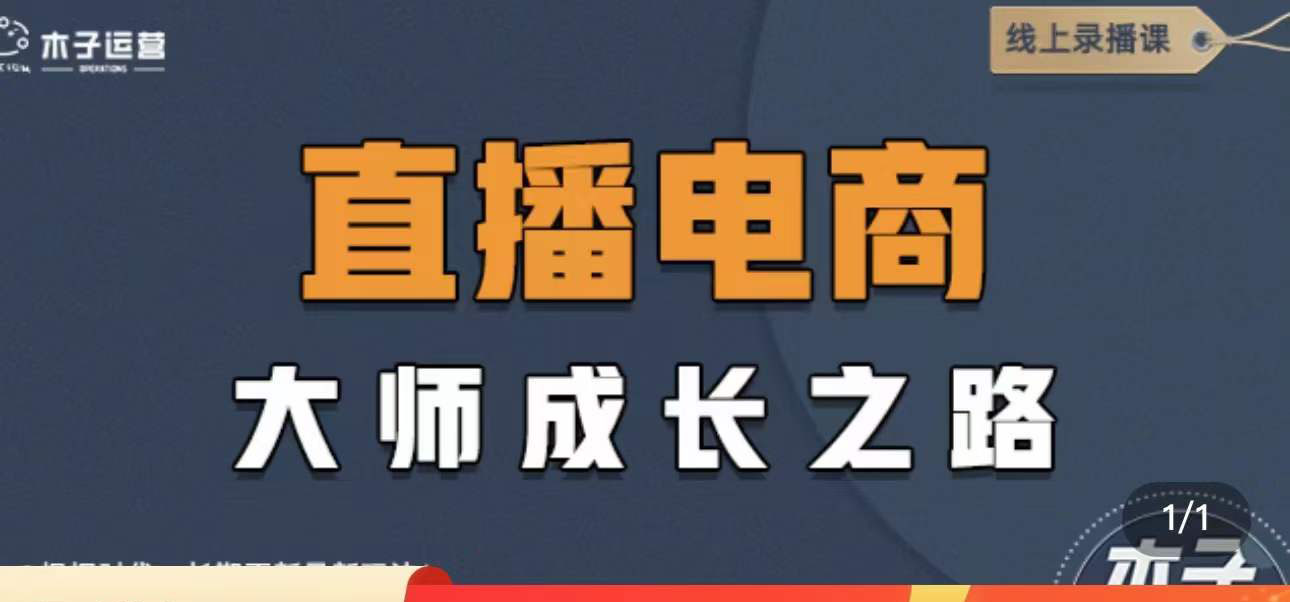 图片[1]-（4200期）直播电商高手成长之路：教你成为直播电商大师，玩转四大板块（25节）-iTZL项目网