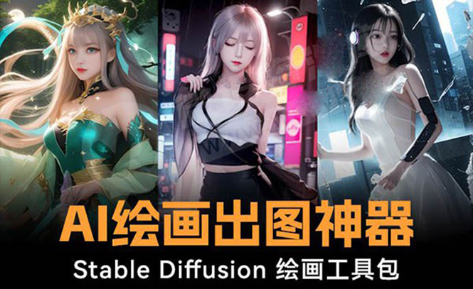 （8658期）火爆全网Ai绘画神器 Stable Diffusion AI绘画软件包+120G模型+教程-iTZL项目网