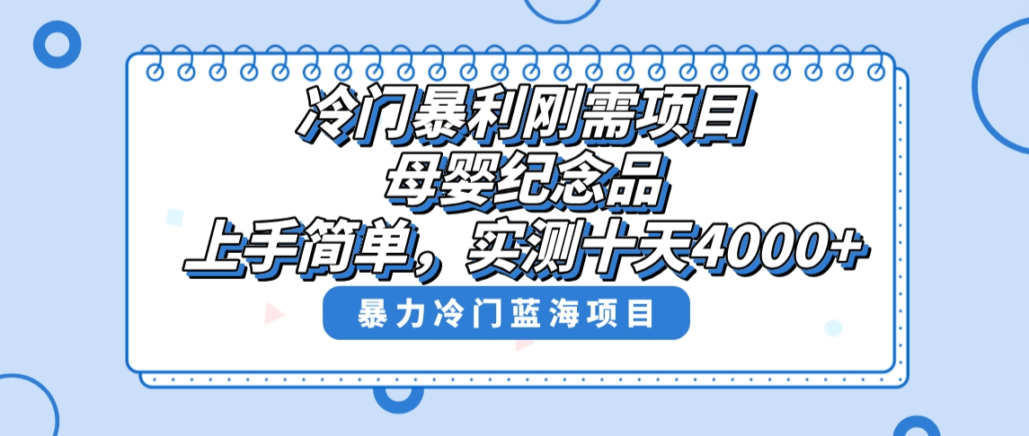 （8732期）冷门暴利刚需项目，母婴纪念品赛道，实测十天搞了4000+，小白也可上手操作-iTZL项目网