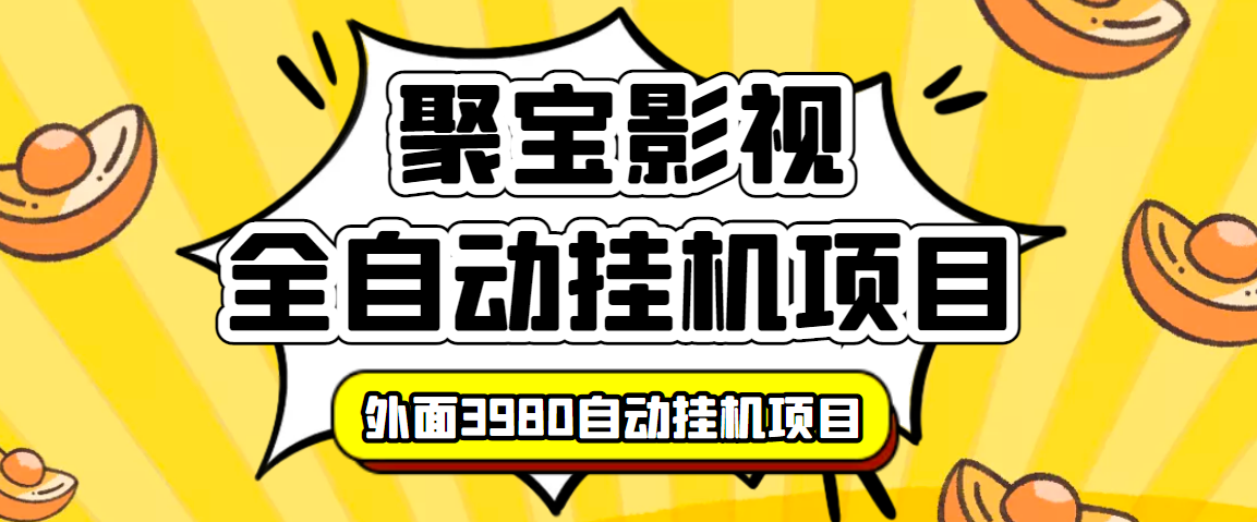 （3230期）外面收费3980的聚宝影视全自动挂机项目，号称单窗口挂机一天50+(脚本+教程)-iTZL项目网