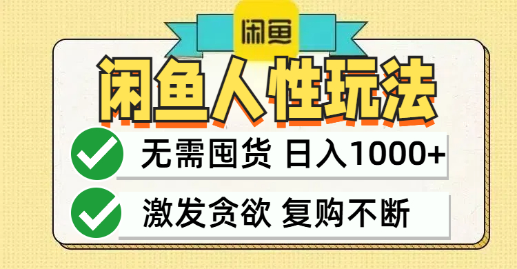 （12613期）闲鱼轻资产变现，最快变现，最低成本，最高回报，当日轻松1000+-iTZL项目网