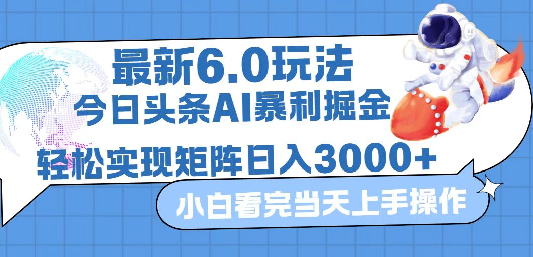 （12566期）今日头条最新暴利掘金6.0玩法，动手不动脑，简单易上手。轻松矩阵实现…-iTZL项目网