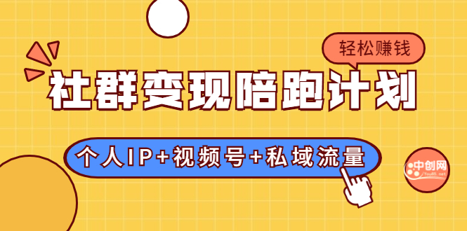 （1741期）社群变现陪跑计划：建立“个人IP+视频号+私域流量”的社群商业模式轻松赚钱-iTZL项目网