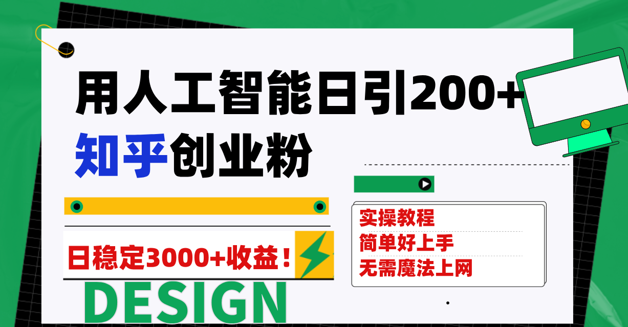 （7638期）用人工智能日引200+知乎创业粉日稳定变现3000+！-iTZL项目网