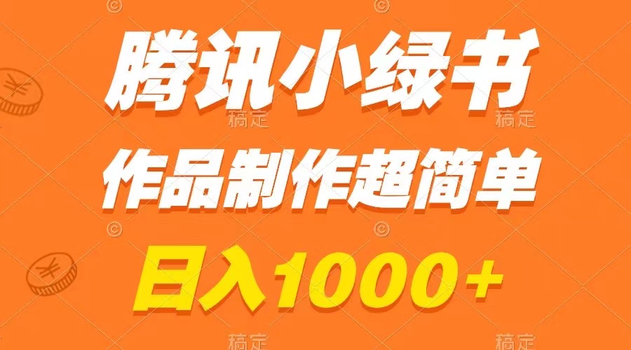 （8282期）腾讯小绿书掘金，日入1000+，作品制作超简单，小白也能学会-iTZL项目网