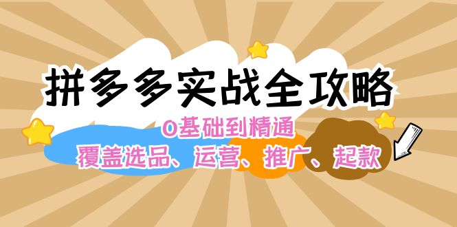 （12292期）拼多多实战全攻略：0基础到精通，覆盖选品、运营、推广、起款-iTZL项目网