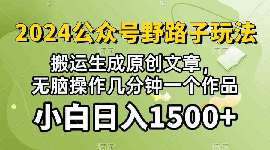 (10174期）2024公众号流量主野路子，视频搬运AI生成 ，无脑操作几分钟一个原创作品…-iTZL项目网