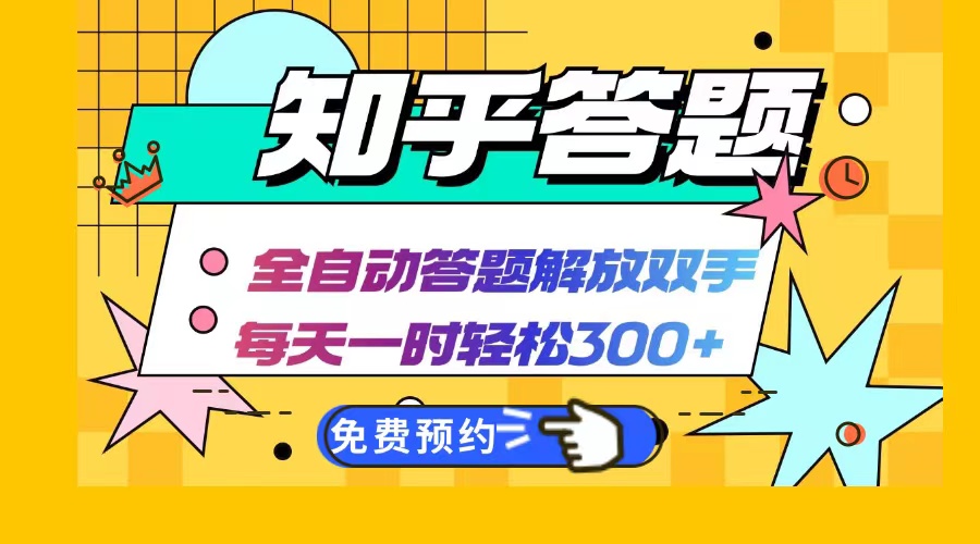 （12728期）知乎答题Ai全自动运行，每天一小时轻松300+，兼职副业必备首选-iTZL项目网