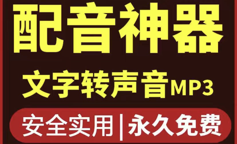 （3989期）短视频配音神器永久版，原价200多一年的，永久莬费使用-iTZL项目网