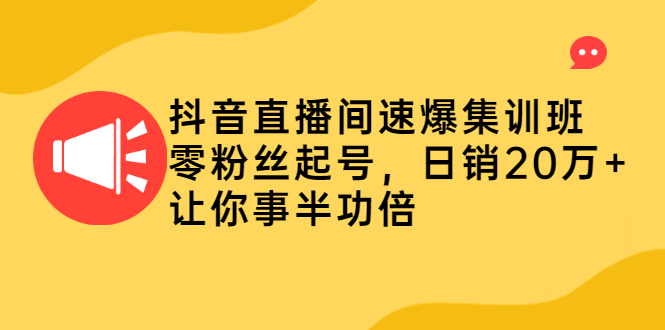 （2187期）抖音直播间速爆集训班，零粉丝起号，日销20万+让你事半功倍-iTZL项目网