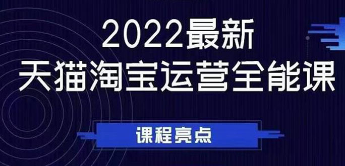 （2533期）2022最新天猫淘宝运营全能课，助力店铺营销-iTZL项目网