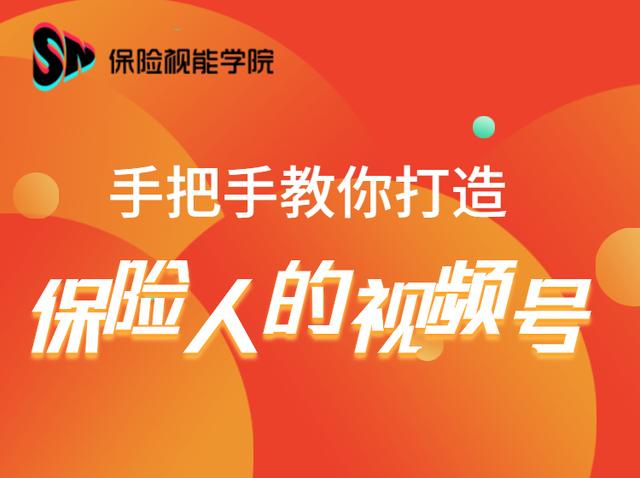 保险视能学院：手把手教你打造保险人的视频号【视频课程】-iTZL项目网