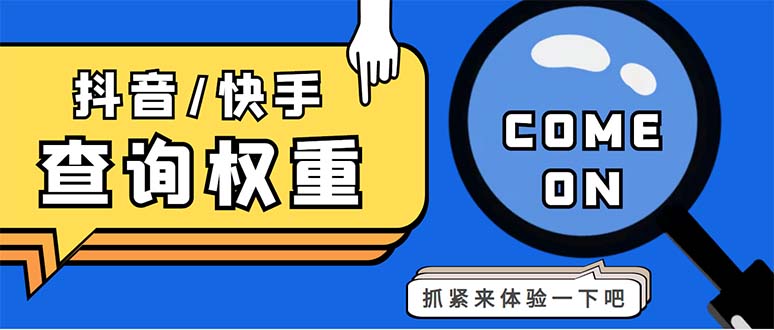 （5323期）外面收费688快手查权重+抖音查权重+QQ查估值三合一工具【查询脚本+教程】-iTZL项目网