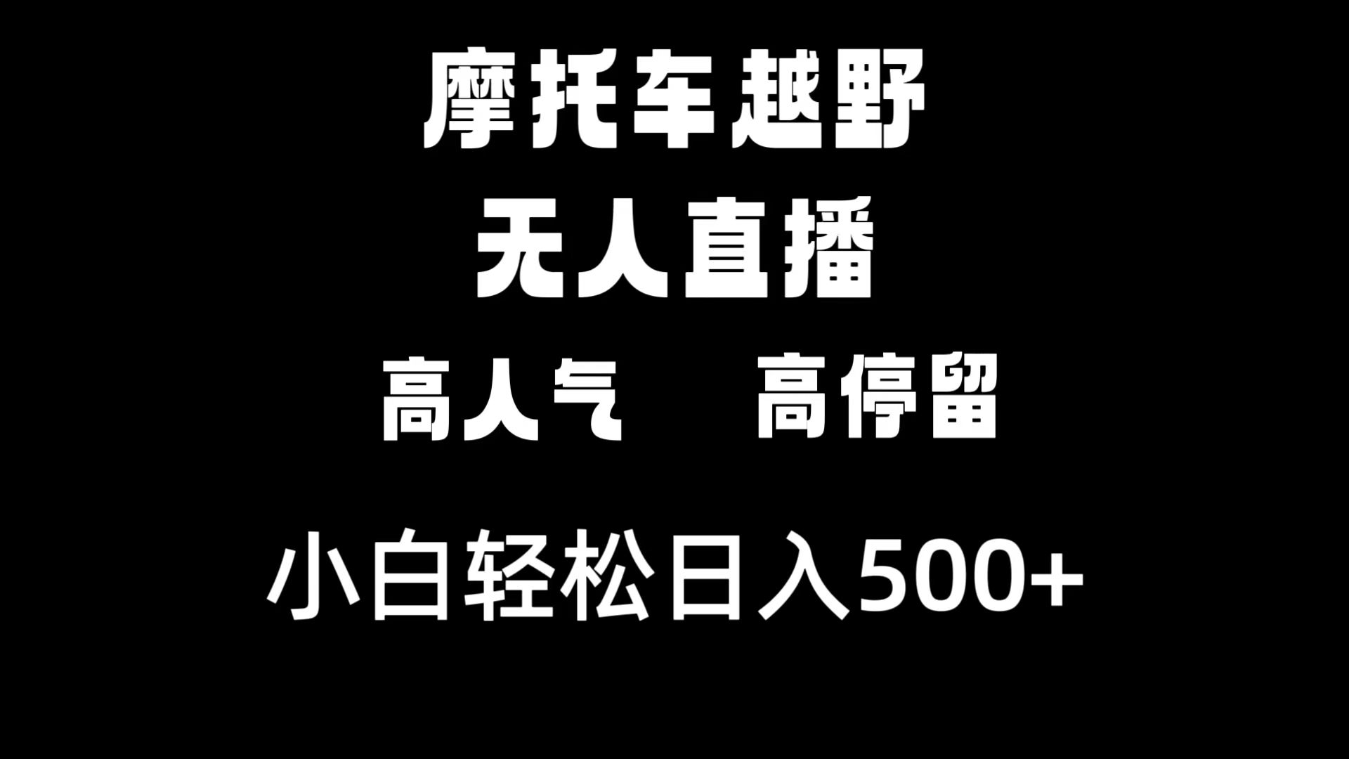 （8755期）摩托车越野无人直播，高人气高停留，下白轻松日入500+-iTZL项目网